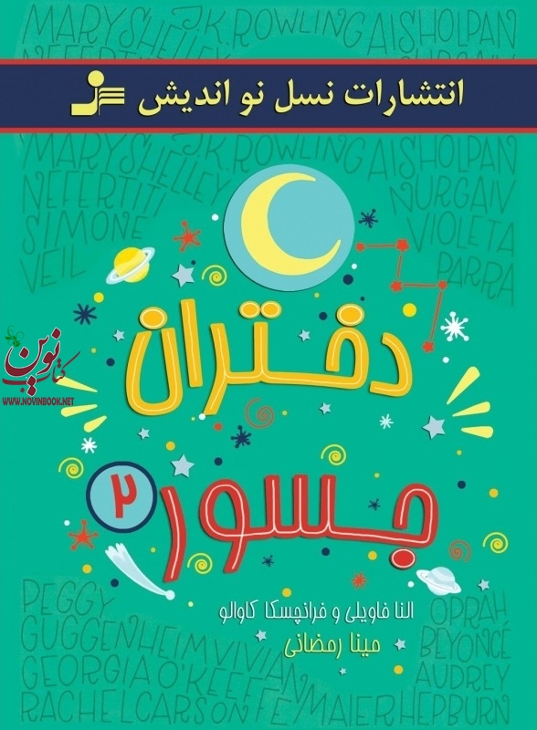 دختران جسور 2 النا فویل با ترجمه ی مینا رمضانی انتشارات نسل نواندیش